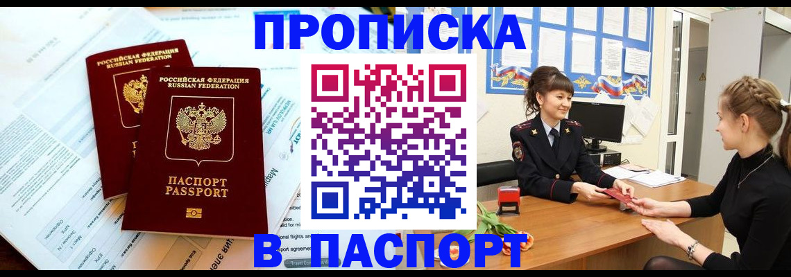 прописка штамп в Райчихинске